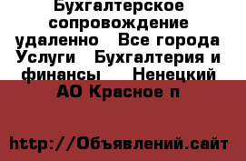 Бухгалтерское сопровождение удаленно - Все города Услуги » Бухгалтерия и финансы   . Ненецкий АО,Красное п.